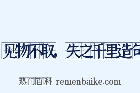 见物不取，失之千里造句是什么意思的图片